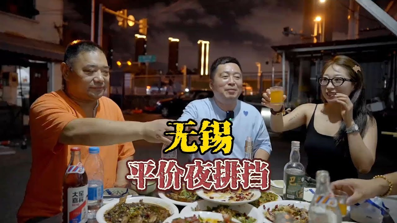 无锡平价夜排挡 - YouTube