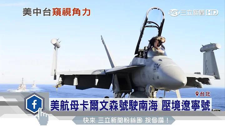 美航母卡尔文森号驶南海　压境辽宁号｜三立新闻台 - 天天要闻