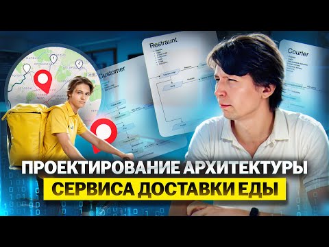 Проектирование архитектуры сервиса доставки еды