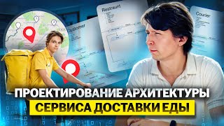 Проектирование архитектуры сервиса доставки еды screenshot 1