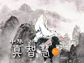 《中华真智慧》系列之一 智慧揭秘（第1-4讲）