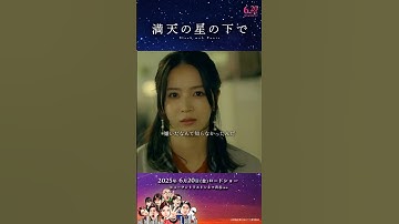 映画『満天の星の下で』本予告【6月20日(金)】ヒューマントラストシネマ渋谷ほか全国順次公開