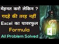 एक्सेल का ये फॉर्मूला आपकी बड़ी समस्या हल करेगा | Most Powerful Formula in MS Excel