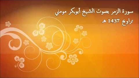الشيخ أبوبكر مومني - سورة الزمر 1437 هــ