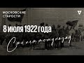 Ленин — огородник, хищнические промыслы норвежских рыболовов. Московские старости 08.07.1922