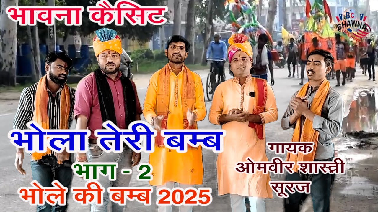 भोले की बम्ब 2025 भाग - 2 ! ओमबीर शास्त्री & सूरज ! New Hit Bhole Ki Bamb 2025 ! भोला तेरी बम्ब !!