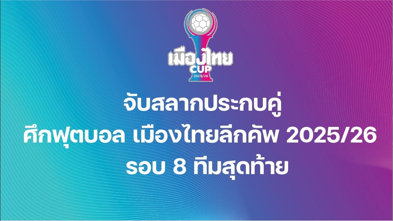 Live! จับสลากฟุตบอลเมืองไทยคัพ ฤดูกาล 2025/26 รอบ 8 ทีมสุดท้าย