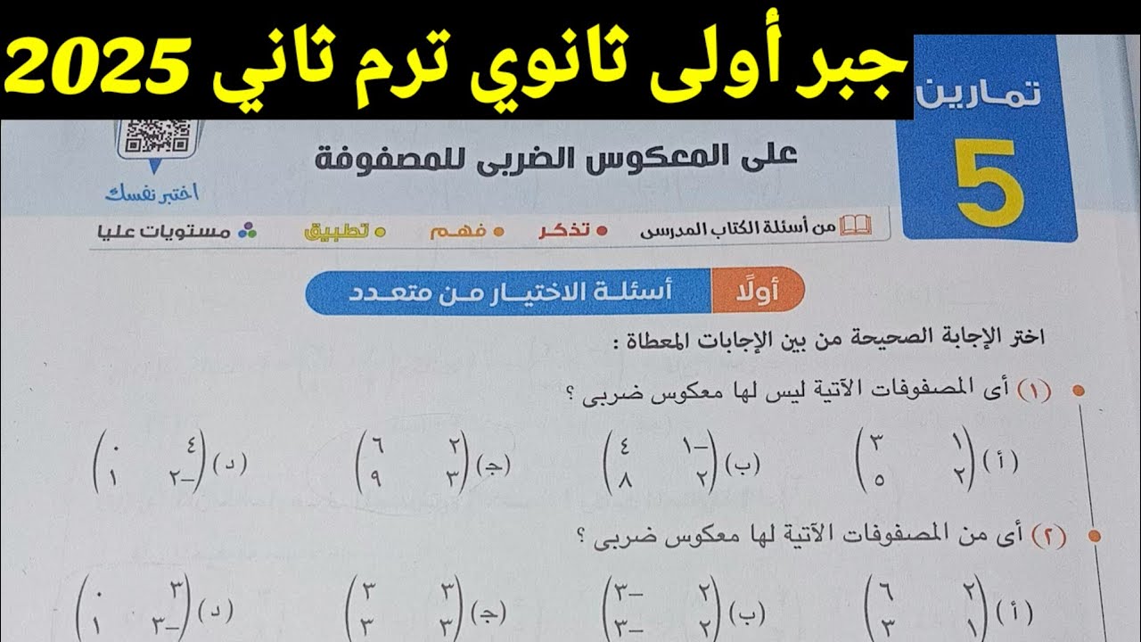 حل تمارين 5 ⭐اختر⭐المعكوس الضربي المصفوفة⭐ أولى ثانوى ترم ثاني 2025