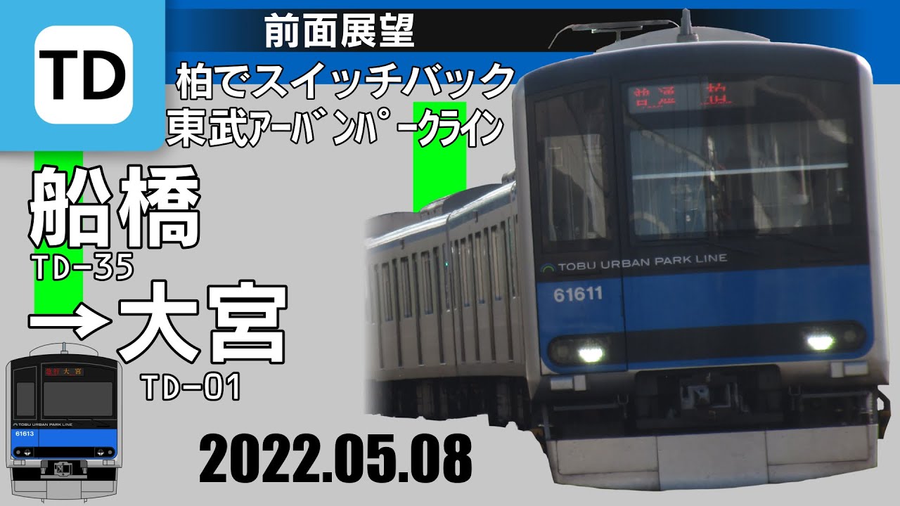 【前面展望】東武アーバンパークライン上り　急行全走破　船橋〜大宮【5倍速】