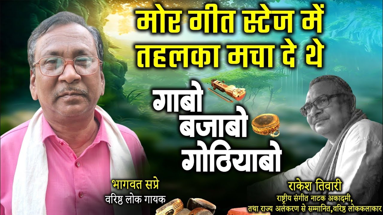 भागवत सप्रे,वरिष्ठ लोकगायक,ले राकेश तिवारी के गोठबात ll गाबो बजाबो गोठियाबो ll