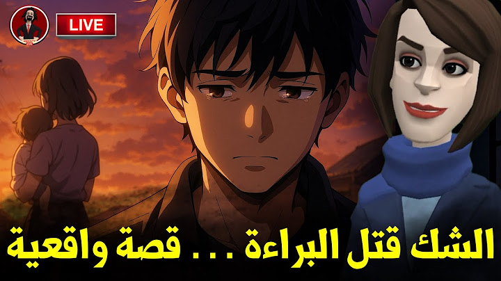 🔴 بث مباشر | قصة “الوسواس القاتل” 😔 كيف هدم الشك أسرة وقتل البراءة؟ 💔