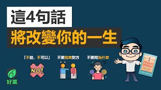 4句話改變人生：深刻影響自己與他人的言語力量 ｜《Magic Words》 動畫說書