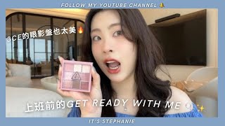 上班前的Get Ready With Me✨ | 好久沒有跟大家一起化妝了| #美妝 #grwm #grwmmakeup