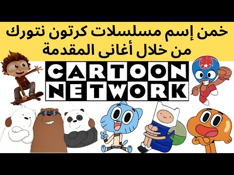 تحدى معرفة إسم مسلسلات كرتون نتورك من خلال أغانى المقدمة تحدى للأذكياء فقط