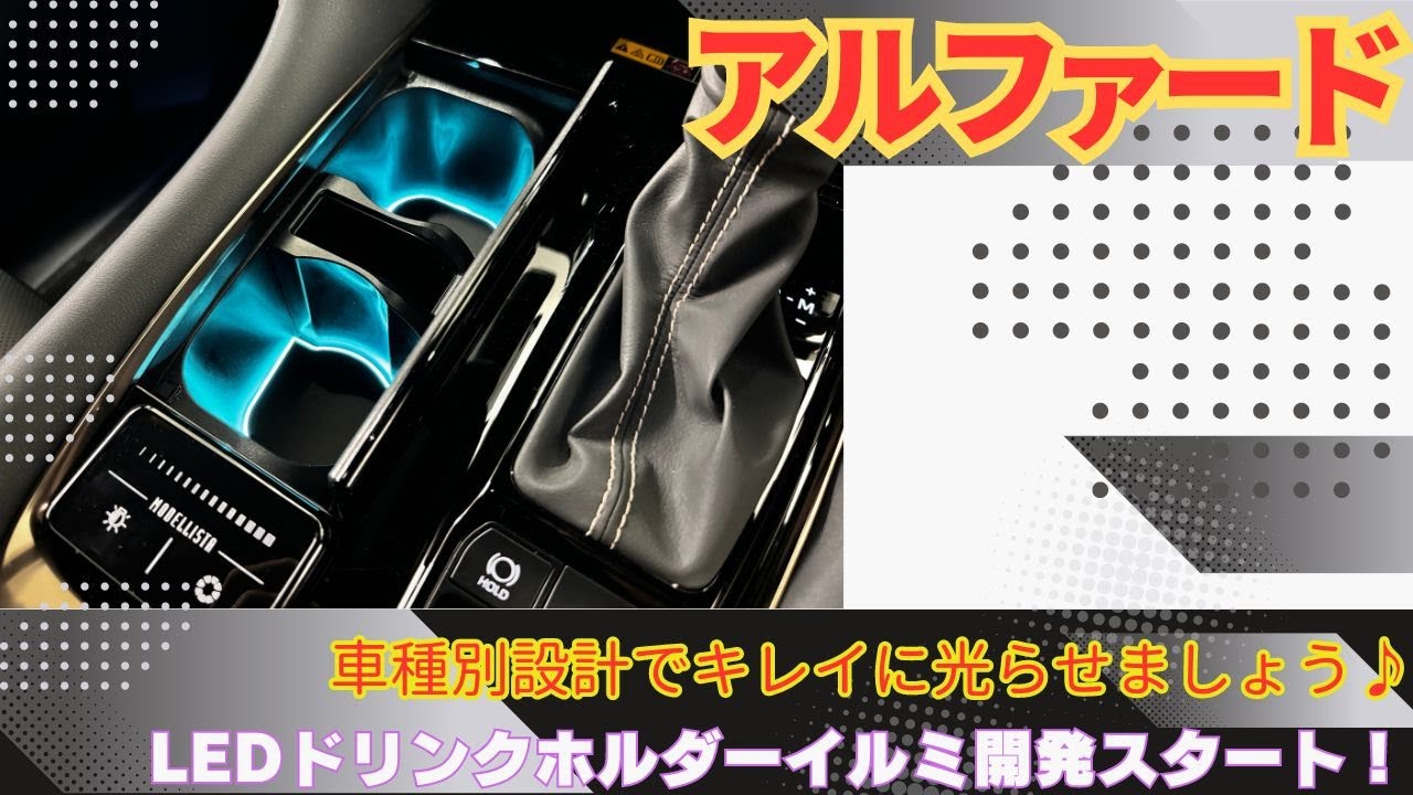 LEDトランスコースター for TOYOTA 40アルファード・ヴェルファイア 