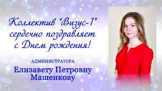 Поздравляем Машенкову Елизавету Петровну!