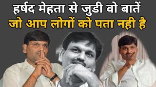 हर्षद मेहता वो बातें जो आपको पता नही | harshad mehta scam 1992 big bull