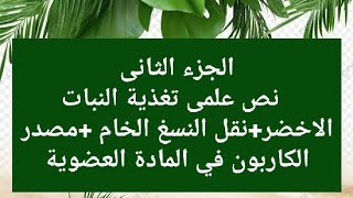 نص علمى تغذية النبات الاخضر+نقل النسغ الخام +مصدر الكربون في المادة العضوية علوم طبيعية اولى ثانوي
