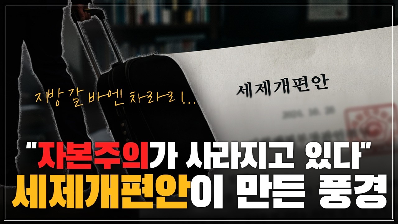 "지방 갈 바엔 차라리..." — 요즘 자산가들이 하는 말 (feat. 2026 세제개편안)