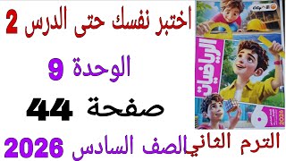 حل اختبر نفسك حتى الدرس 2 الوحدة صفحة 44 كتاب الاضواء رياضيات الصف السادس الترم الثاني 2026 screenshot 3