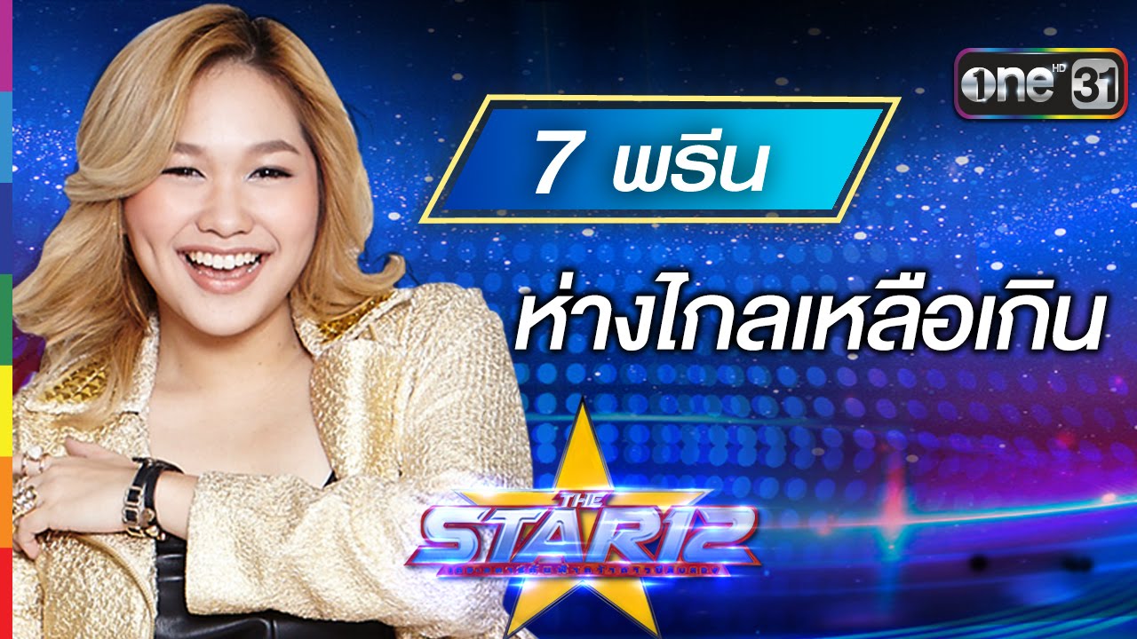 ห่างไกลเหลือเกิน : พรีน รวิสรารัตน์ หมายเลข 7 | THE STAR 12 Week 5 | ช่อง one 31