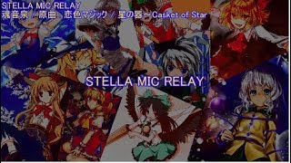 Video thumbnail of "【東方ニコカラ】 STELLA MIC RELAY 【魂音泉】"