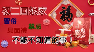 【哩喔免驚老】初二回娘家，不能不知道的事！