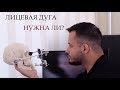 ЛИЦЕВАЯ ДУГА! А ТАК ЛИ ОНА НУЖНА?