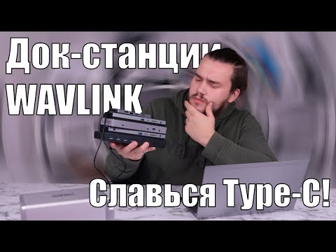 Док станции WAVLINK- Славься Type C!