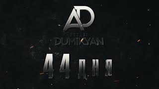 Аркадий Думикян «44 дня» автор Арсен Касиев
