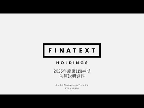 2025年度第1四半期決算説明会