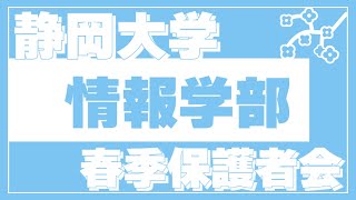 令和５年度 静岡大学 情報学部 春季保護者会