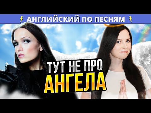 Видео: Английский с Nightwish - Wish I Had An Angel | разбор лексики и грамматики
