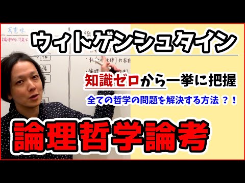 【 ウィトゲンシュタイン 論理哲学論考 】知識ゼロ から 一挙に 把握 ！全ての 哲学 の問題を解決するメカニズム【 文学YouTuberムー 】