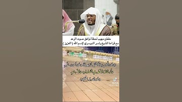 مقطع مهيب لحظه تواقف صوت الرعد مع القارئ الشيخ ياسر الدوسري لاسم الله ((العزيز))