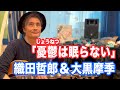 織田哲郎&amp;大黒摩季/憂鬱は眠らない 【オダテツ3分トーキング】#織田哲郎Youtube