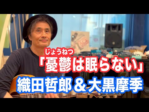 織田哲郎&大黒摩季／憂鬱は眠らない 【オダテツ3分トーキング】#織田哲郎Youtube