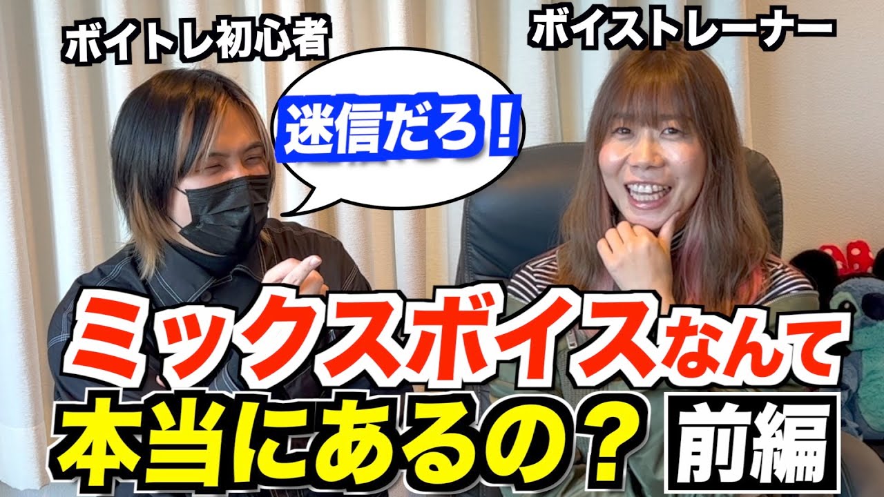 ミックスボイスって本当にあるの？ボイストレーナーを問い詰めてみた【前編】
