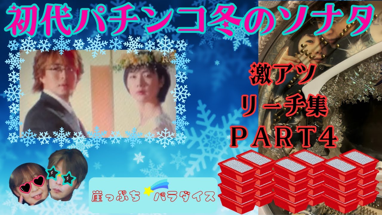 【懐かしい初代パチンコ冬のソナタ】時を超えての激アツリーチ集と崖っぷち夫婦のイチオシ台！＃冬ソナ＃パチンコ＃ギャンブル＃ヨン様＃チェジウ＃パチンコリーチ集＃パチンコ冬のソナタ＃チェジウ＃ヨン様