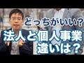 法人と個人事業の違いは？どっちがいいの？