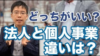 法人と個人事業の違いは？どっちがいいの？