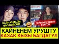 КАЙНАТАМДЫ ӨӨП КОЙСОМ!КАНЕНЕМ УРУШТУ!ЛЕЙЛЕККЕ КЕЛИН БОЛГОН КАЗАК КЫЗЫ БАГДАГУЛ👇