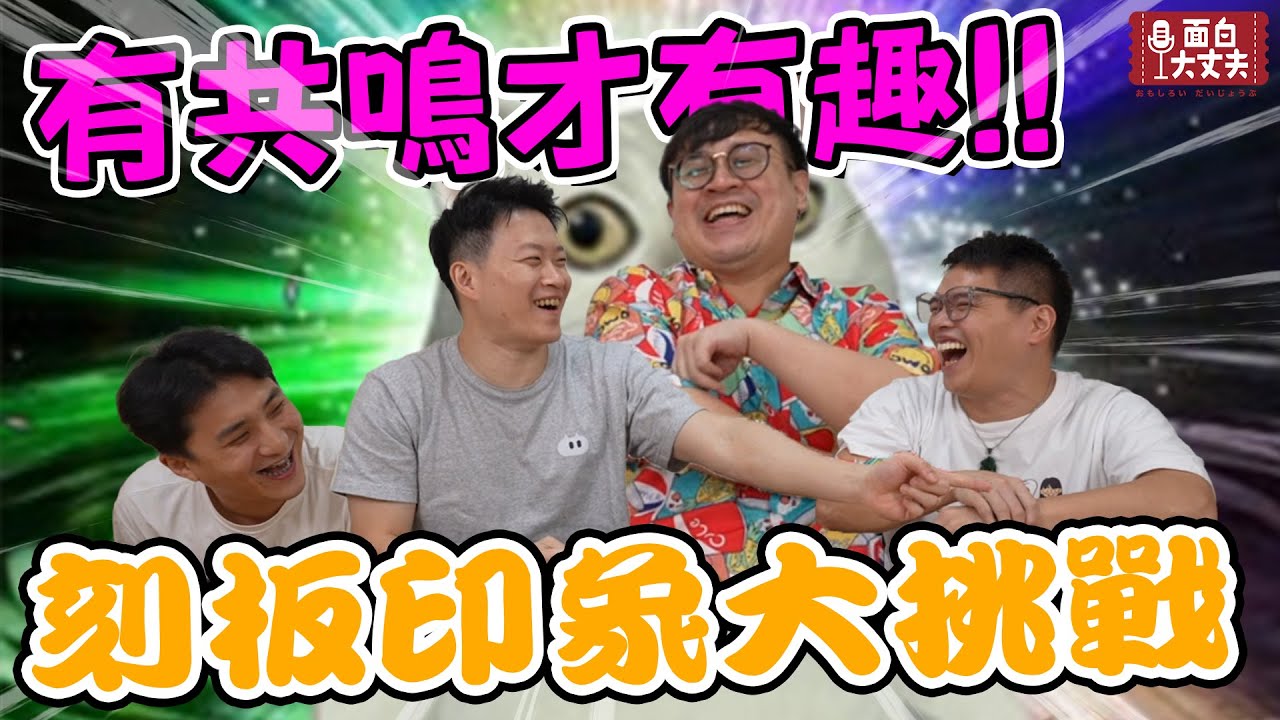 【面白】吐槽生活中的各種情境！第二屆刻板印象大挑戰