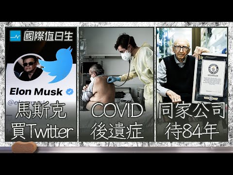 馬斯克收購Twitter｜無症也可能有新冠後遺症｜百歲老翁創世界紀錄｜法國總統大選｜國際值日生Ep. 113