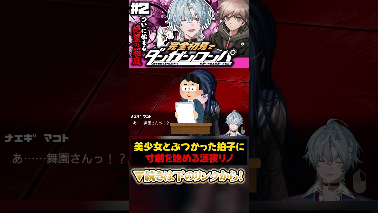 【寸劇】美少女とぶつかった拍子に寸劇を始める涙夜リノ🎬 #涙夜リノ #mewlive_universe #vtuber #reφilm #切り抜き #ダンガンロンパ