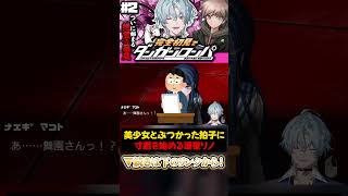 【寸劇】美少女とぶつかった拍子に寸劇を始める涙夜リノ🎬 #涙夜リノ #mewlive_universe #vtuber #reφilm #切り抜き #ダンガンロンパ