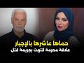 قضية نورهان وحماها زنا محارم داخل بيت العائلة هزت المجتمع المصري قصة جريمة حقيقية