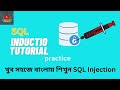 SQL injection practice | sql injection bangla | Cyber Copy Paste It