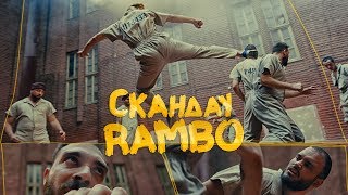 СКАНДАУ - RAMBO