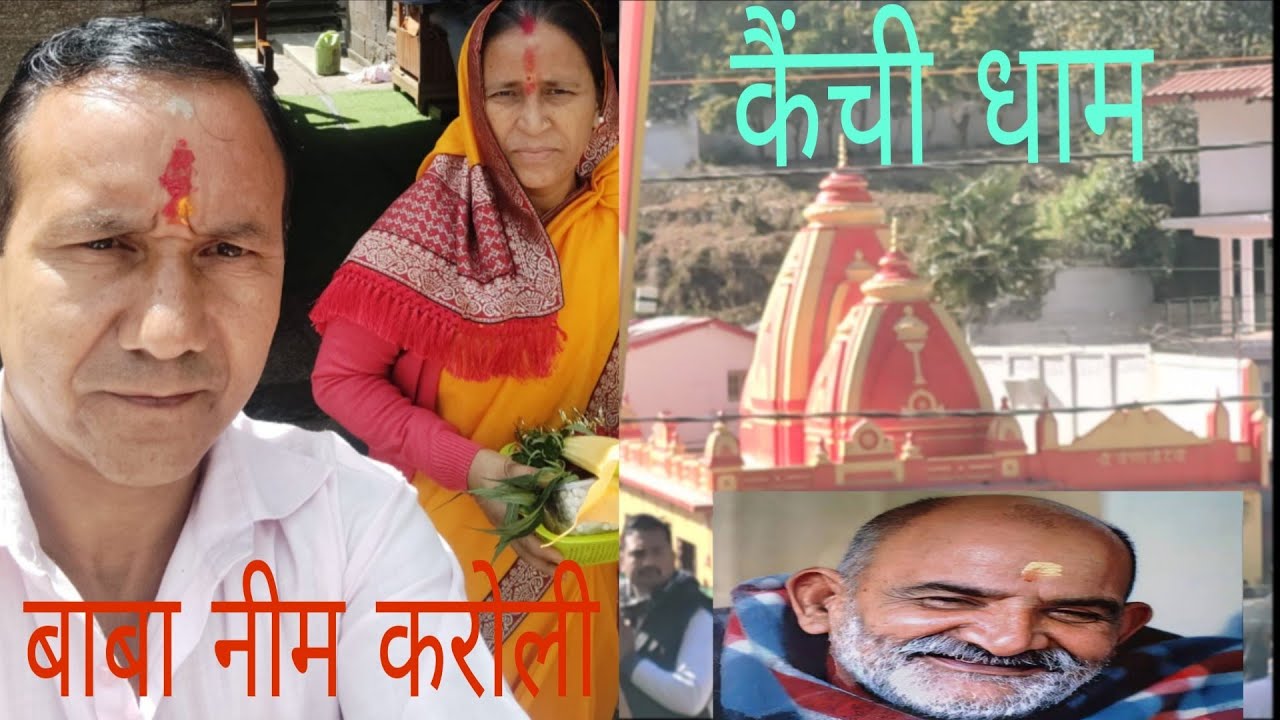 बाबा नीम करोली कैंची धाम 